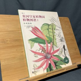 英国皇家植物园植物图谱2：异域植物