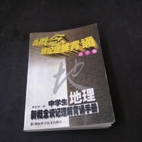 中学生地理新概念识记理解背诵手册:高中版