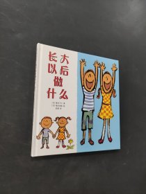 长大以后做什么