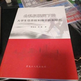 公私权视阈下的大学生信息权利保护机制研究