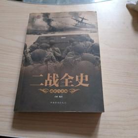 二战全史（超值白金版）