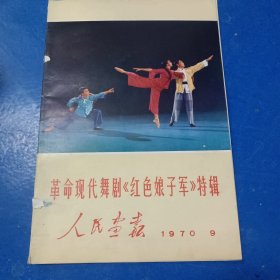 人民画报1970年9期--红色娘子军特辑，有语录