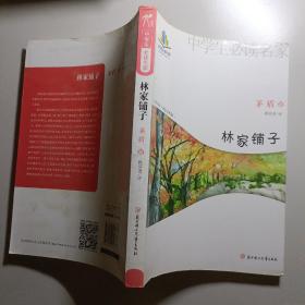 中学生读名家：林家铺子