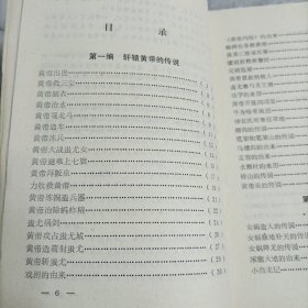 轩辕黄帝故乡的传说（中国民间文学三套集成涿鹿县资料本）