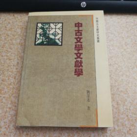 中古文学文献学