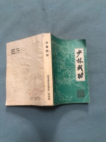 少林武功