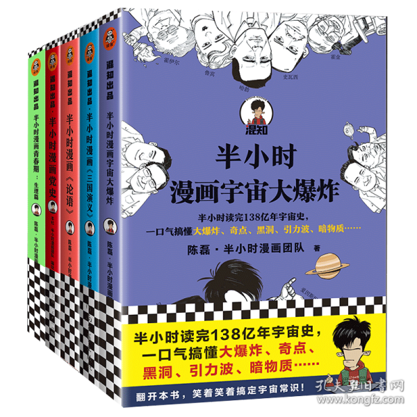 半小时漫画宇宙大爆炸（半小时读完138亿年宇宙史，一口气搞懂大爆炸、奇点、黑洞、引力波、暗物质……混子哥陈磊新作！）