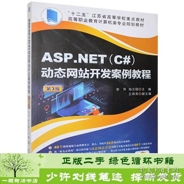 ASP.NET(C#)动态网站开发案例教程第3版