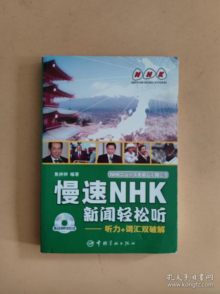 慢速NHK新闻轻松听