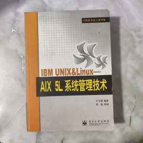 IBM UNIX&Linux：AIX 5L系统管理技术——计算机专业人员书库