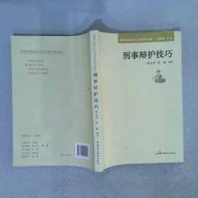 最新刑事诉讼法司法操作全攻略：刑事辩护技巧