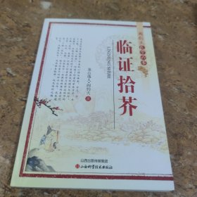 阎钧天医学六书：临证拾芥[C----178]