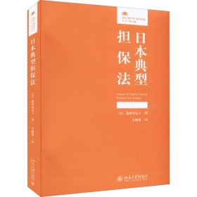 正版 日本典型担保法 (日)道垣内弘人 9787301331361