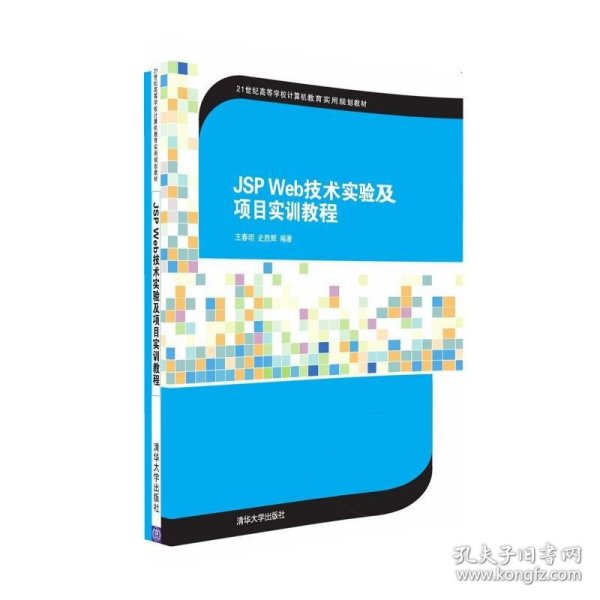 JSP Web技术实验及项目实训教程王春明史胜辉清华大学出版社9787302434658