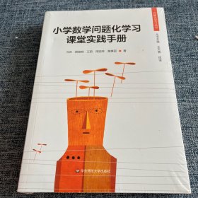 小学数学问题化学习课堂实践手册