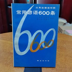汉英法德语对照:常用谚语600条（1981年版，一版一印）