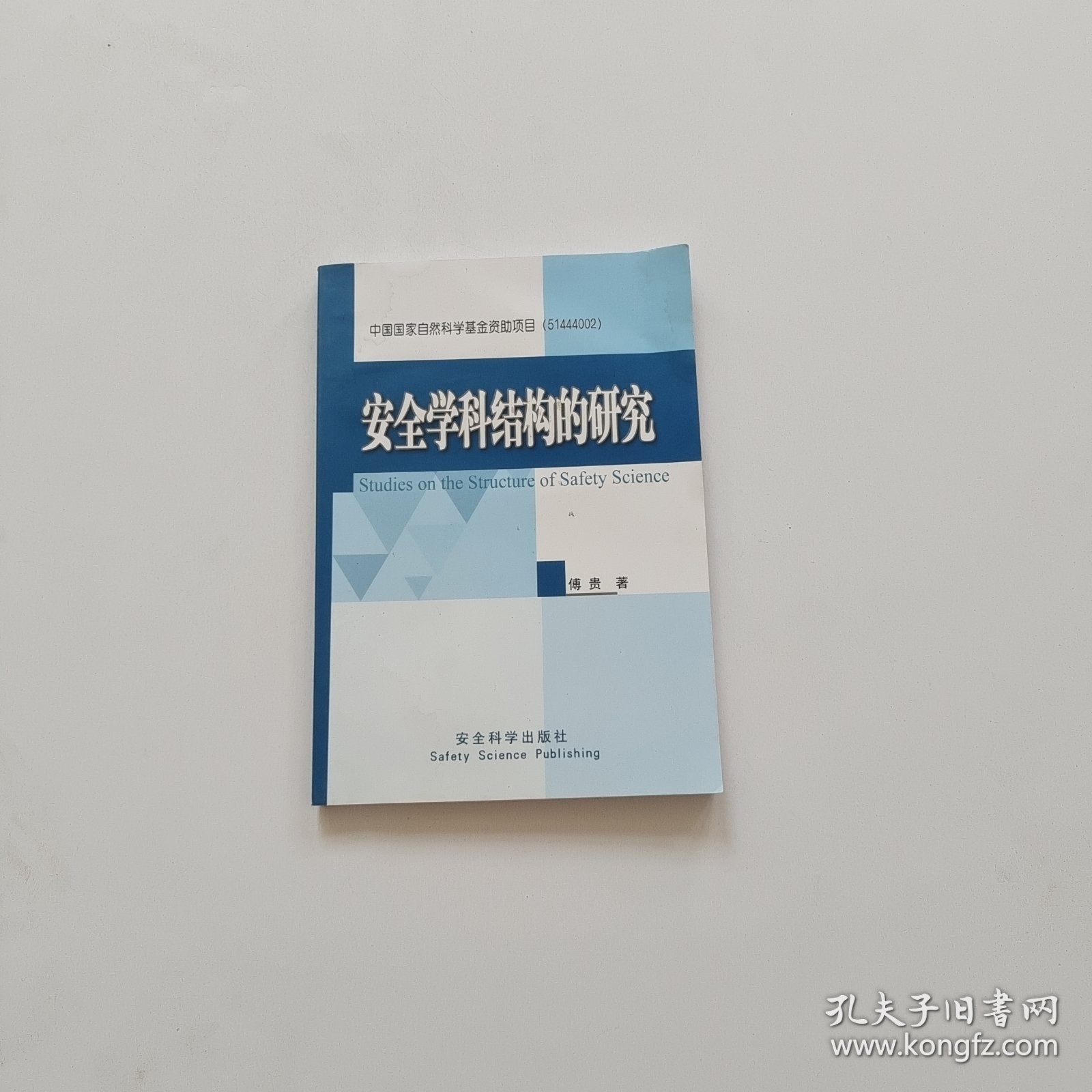 安全学科结构的研究【书里面有水印】
