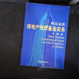 财富永续：房地产投资基金实务（第2版）