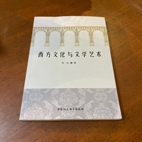 西方文化与文学艺术