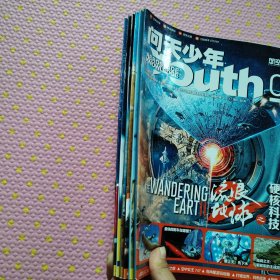 问天少年（航空知识）2023年 第3.5.6.7.8.10期 6本合售