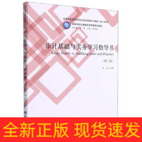 审计基础与实务学习指导书(第3版高等学校应用技术型经济管理系列教材)/会计系列