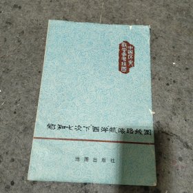 郑和七次下西洋航海路线图