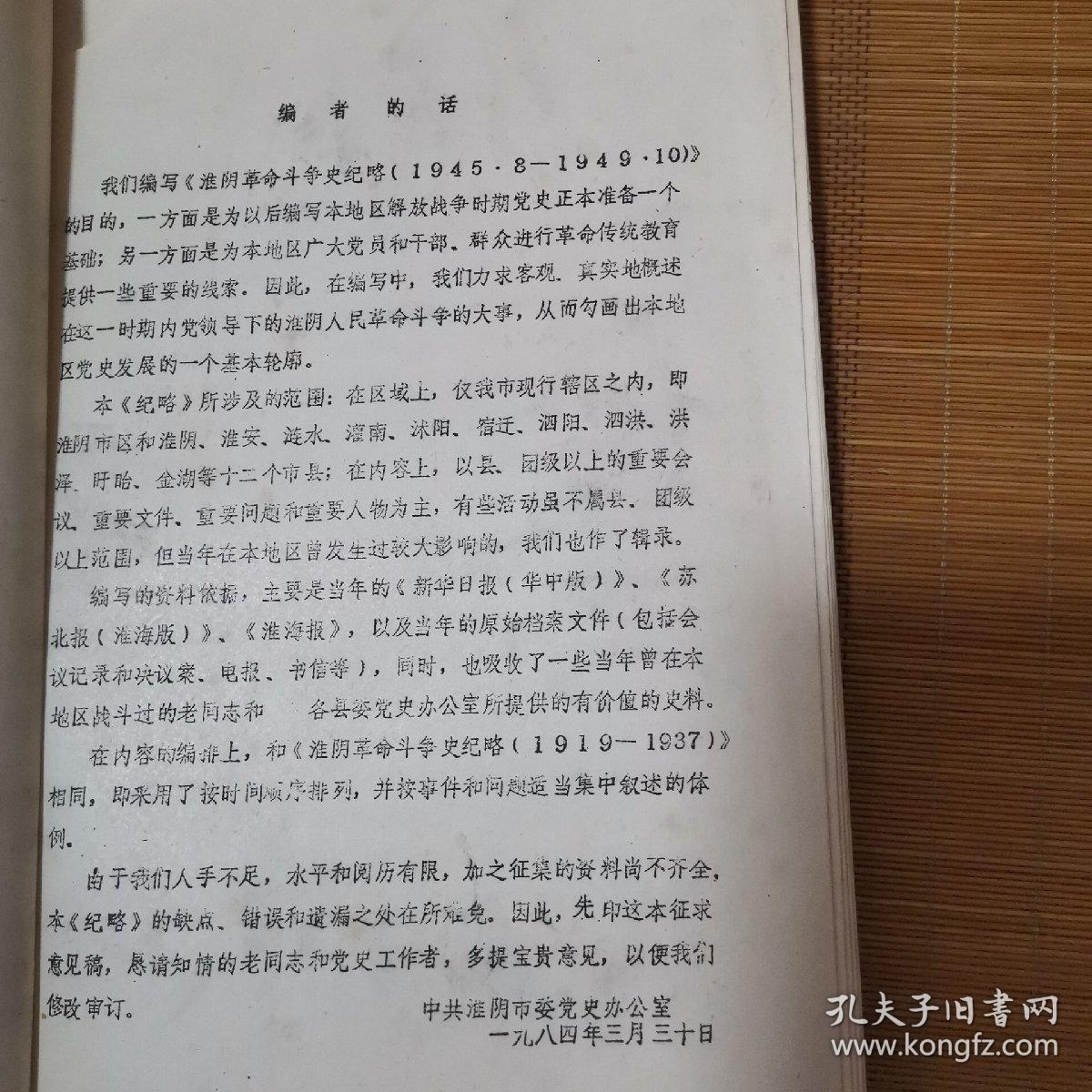 淮阴革命斗争史纪略，1945.8一1949.10征求意见稿