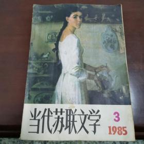 当代苏联文学（1985年3）