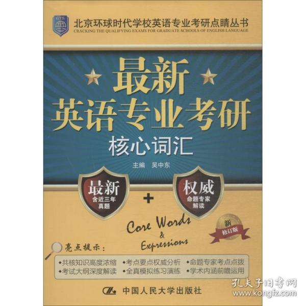 北京环球时代学校英语专业考研点睛丛书：最新英语专业考研核心词汇