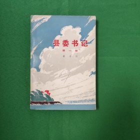 县委书记 【书近全新，未阅过】【1976年一版一印】插图本 怀旧收藏 经典红色文学小说私藏美品 白纸铅印大开本 封面漂亮 色彩斑斓