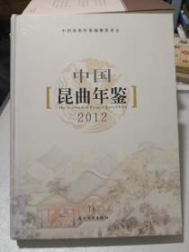 中国昆曲年鉴2012