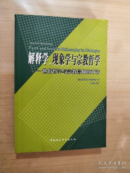 解释学、现象学与宗教哲学:世俗哲学与宗教信仰的对话