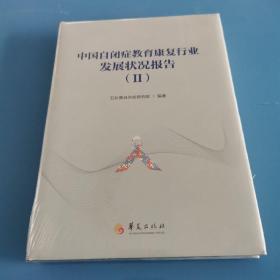 中国自闭症教育康复行业发展状况报告（2）