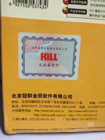 北京冠群金辰反病毒软件——计算机安全软件 KILL 2000单机版