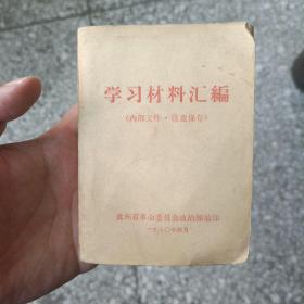 学习材料汇编