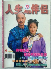 26年前的老杂志期刊，人生与伴侣，1998年第四期