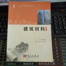 建筑材料