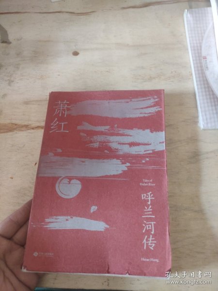 呼兰河传（萧红研究会特别推荐，木刻版画插图纪念版）