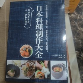 日本料理制作大全