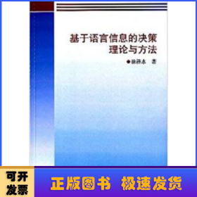 基于语言信息的决策理论与方法