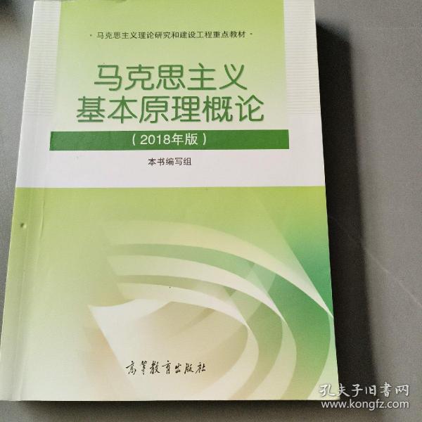 马克思主义基本原理概论(2018年版)