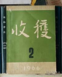 《收获》杂志。1966年第2期。先锋派作家代表作品集结。