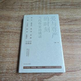 爱与尊严的时刻——当代作家访谈录(未拆封)