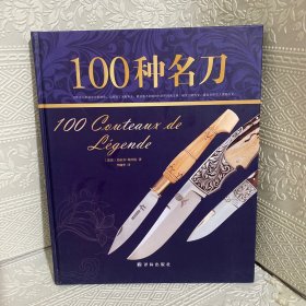 100种名刀