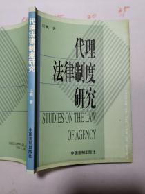 代理法律制度研究