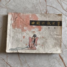 连环画：中国诗歌故事 第一册