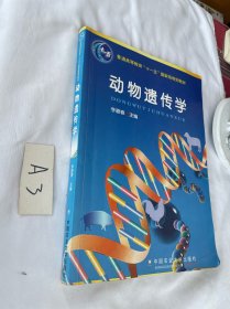 动物遗传学 2012年的，有笔迹