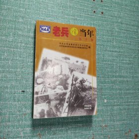 老兵话当年(第二十三辑)