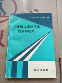 衛(wèi)星海洋遙感信息提取和應(yīng)用