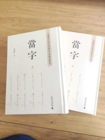 中國當(dāng)字研究及典當(dāng)文書釋讀叢刊 當(dāng)字（16開精裝 全二冊）